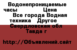 Водонепроницаемые часы AMST 3003 › Цена ­ 1 990 - Все города Водная техника » Другое   . Свердловская обл.,Тавда г.